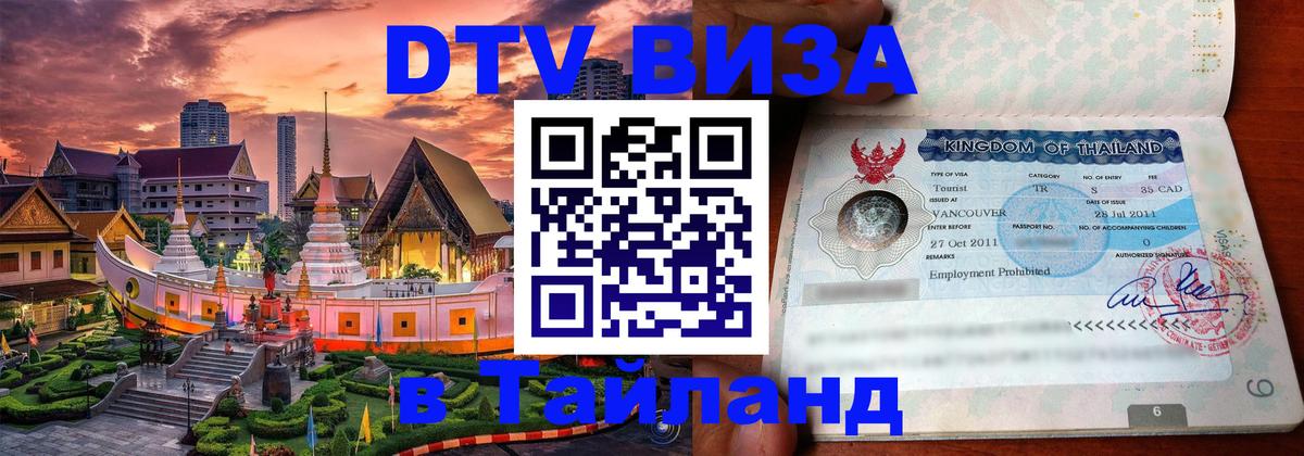 Долгосрочная виза DTV в Тайланд 