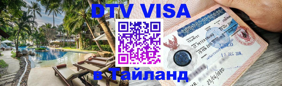 VISA в Тайланд для удалёнщиков 